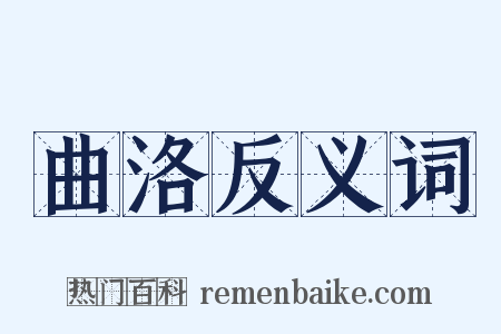 曲洛反义词是什么意思的图片